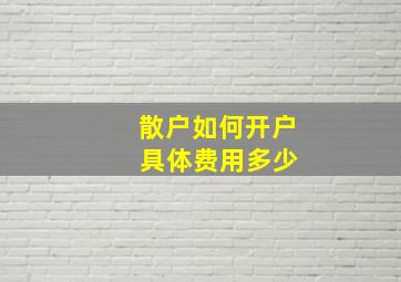 散户如何开户 具体费用多少